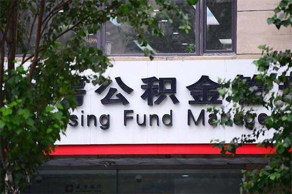 克拉玛依换工作公积金断交有什么影响（换工作住房公积金断交有什么影响）