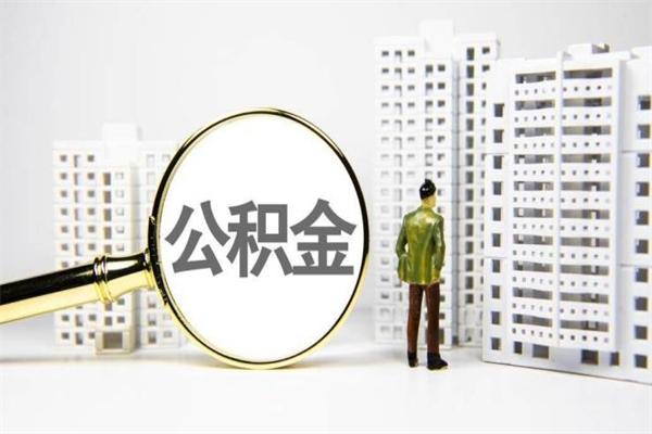 克拉玛依离职后能立刻取公积金吗（离职可以立马提取公积金吗）
