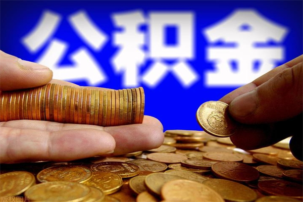 克拉玛依名下有房如何提取公积金（名下有房提取公积金的流程）