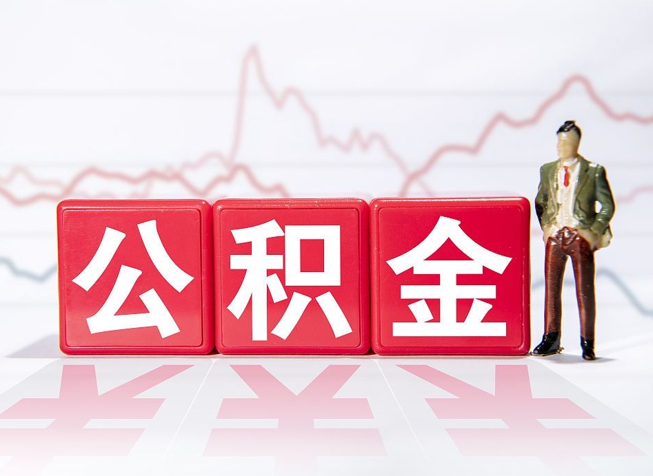 克拉玛依跨省换工作了公积金怎么办（跨省换工作公积金取还是不取好）
